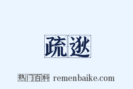 疏逖是什么意思的图片